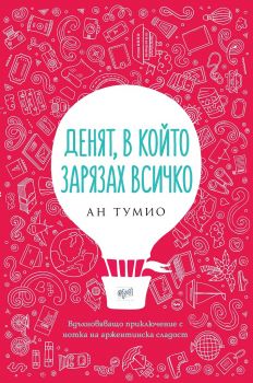 Денят, в който зарязах всичко - Ан Тумио - Ера - онлайн книжарница Сиела | Ciela.com