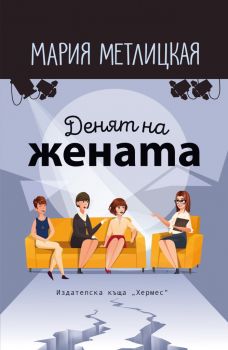 Денят на жената - Мария Метлицкая - Хермес - 9789542621126 - Онлайн книжарница Ciela | Ciela.com