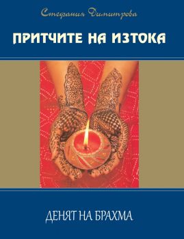 Притчите на Изтока - книга 2 - Денят на Брахма - психотерапия на ежедневието - Стефания Димитрова - Алфа - Омега - онлайн книжарница Сиела - Ciela.com