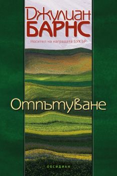 Отпътуване - Джулиан Барнс - 9789547696204 - Обсидиан - Онлайн книжарница Ciela | ciela.com