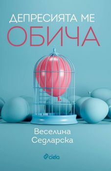 Е-книга Депресията ме обича