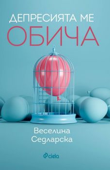 Депресията ме обича - Веселина Седларска - Сиела - онлайн книжарница Сиела | Ciela.com