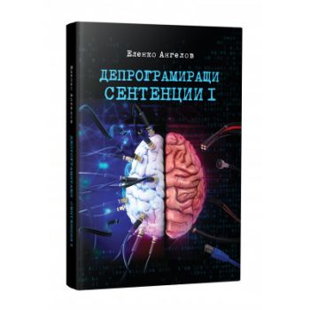 Депрограмиращи сентенции - част 1 - Афоризми - Онлайн книжарница Сиела | Ciela.com