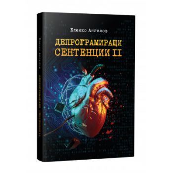 Депрограмиращи сентенции - част 2 - Афоризми - Онлайн книжарница Сиела | Ciela.com