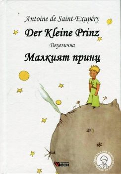 Малкият принц - Der Kleine Prinz - Двуезично издание - Немски език - 9789549640434 - онлайн книжарница Сиела - Ciela.com
