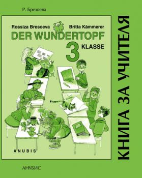 Немски език "Der Wundertopf" за 3. клас (книга за учителя)
