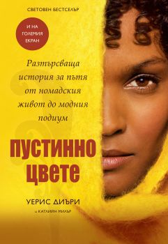 Пустинно цвете - Онлайн книжарница Сиела | Ciela.com