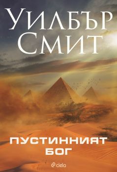 Пустинният бог