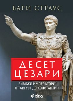 Десет цезари - Бари Страус - Сиела - 9789542835509 - Онлайн книжарница Сиела | Ciela.com