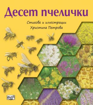 Десет пчелички - Христина Петрова - Фют - Онлайн книжарница Ciela | Ciela.com
