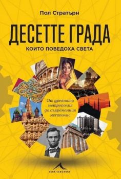 Десетте града, които поведоха света