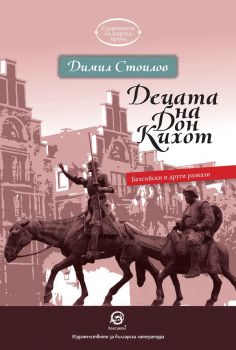 Децата на Дон Кихот - Белгийски и други разкази - Лексикон - онлайн книжарница Сиела | Ciela.com