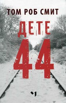 Дете 44