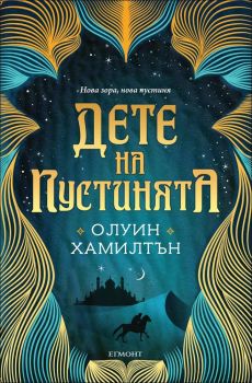 Дете на пустинята, кн. 1 - Нова зора, нова пустиня