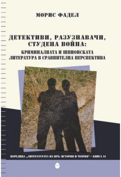 Детективи, разузнавачи, Студена война - Криминалната и шпионска литература в сравнителна перспектива - Онлайн книжарница Сиела | Ciela.com