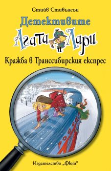 Детективите Агата и Лари - Кражба в Транссибирския експрес - Стийв Стивънсън - 3800083821847 - Фют - Онлайн книжарница Ciela | ciela.comю