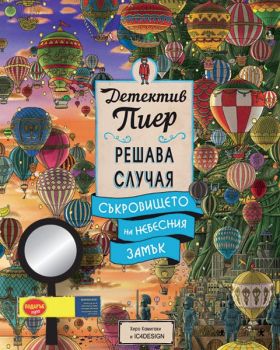 Детектив Пиер 3 - Съкровището на Небесния замък - Онлайн книжарница Сиела | Ciela.com