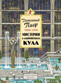 Детектив Пиер решава случая - Мистерии в Лабиринтената кула - твърди корици - 9786197448320 - Миранда - онлайн книжарница Сиела - Ciela.com