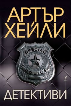 Детективи - Артър Хейли - Бард - 9789546558831 - Онлайн книжарница Сиела | Ciela.com