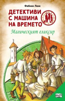 Детективи с машина на времето - Магическият елексир - Фют - Онлайн книжарница Ciela | Ciela.com