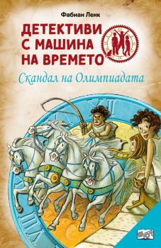 Детективи с машина на времето - Скандал на Олимпиадата - Фабиан Ленк - Фют - 9786191997398 - Онлайн книжарница Ciela | Ciela.com