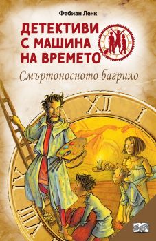 Детективи с машина на времето - Смъртоносното багрило - Фабиан Ленк - Фют - 3800083836346 - Онлайн книжарница Ciela | ciela.com