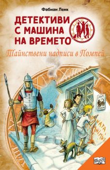 Детективи с машина на времето - Тайнствени надписи в Помпей - Фабиан Ленк - Фют - 3800083836360 - Онлайн книжарница Ciela | ciela.com