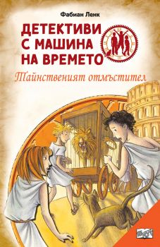 Детективи с машини на времето - Тайнственият отмъстител - Онлайн книжарница Сиела | Ciela.com