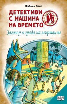 Детективи с машини на времето - Заговор в града на мъртвите - Онлайн книжарница Сиела | Ciela.com