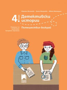 Детективски истории - Пътешествия безкрай - Помагало за проблемно базирано обучениe за 4. клас - Просвета - 2020-2021 - 9789540140988 - Онлайн книжарница Ciela | Ciela.com