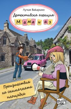 Детективска агенция Мама и аз - Произшествия на снимачната площадка - Лучия Вакарино - Фют - Онлайн книжарница Ciela | Ciela.com