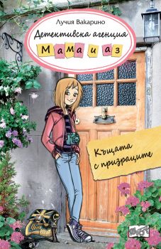 Детективска агениця Мама и аз - Къщата на призраците - Онлайн книжарница Сиела | Ciela.com