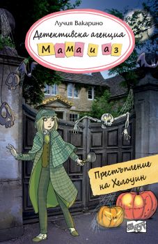 Детективска агенция „Мама и аз“ - Престъпление на Хелоуин - Онлайн книжарница Сиела | Ciela.com