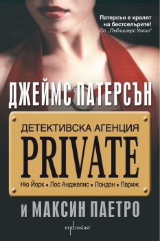 Е-книга Детективска агенция Private - Джеймс Патерсън, Максин Паетро - 9789542958918 - Ентусиаст - Онлайн книжарница Ciela | ciela.com