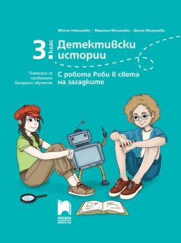 Детективски истории - Помагало за проблемно базирано обучение за 3. клас - С робота Роби в света на загадките - Просвета - 2020-2021 - 9789540140971 - Онлайн книжарница Ciela | Ciela.com