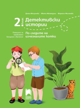 Детективски истории - Помагало за проблемно базирано обучение за 3. клас - С робота Роби в света на загадките - Просвета - 2020-2021 - 9789540140971 - Онлайн книжарница Ciela | Ciela.com