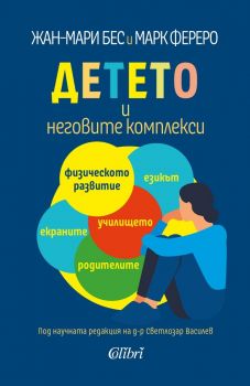 Е-книга Детето и неговите комплекси - Жан-Мари Бес, Марк Фереро - Колибри - 9786190211532 - Онлайн книжарница Ciela | ciela.com
