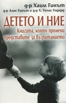 Детето и ние - д-р Хаим Гинът - Изток - Запад - онлайн книжарница Сиела | Ciela.com