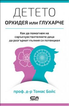 Детето – орхидея или глухарче - д-р Томас Бойс - Софт прес - 9786191514885 - Онлайн книжарница Сиела | Ciela.com