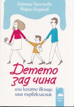Детето зад чина или когато вкъщи има първокласник
