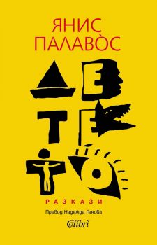 Детето - Янис Палавос - Колибри - 	
9786190218845 - Онлайн книжарница Сиела | Ciela.com