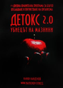 Детокс 2.0 - убиецът на мазнини - Онлайн книжарница Сиела | Ciela.com