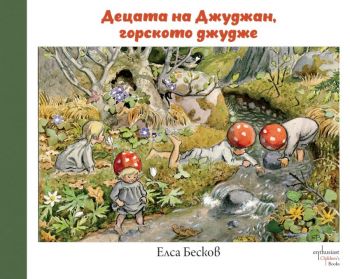 Децата на Джуджан,  горското джудже - Елса Бесков - Ентусиаст - 9786191644438 - Онлайн книжарница Ciela | Ciela.com