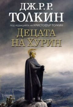 Децата на Хурин - Онлайн книжарница Сиела | Ciela.com