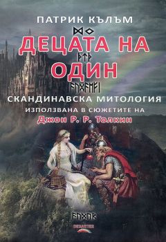 Децата на Один - Патрик Кълъм - Византия - онлайн книжарница Сиела | Ciela.com 