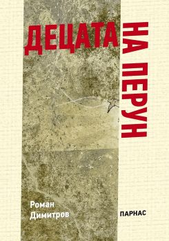 Децата на Перун - Роман Димитров - Парнас - 9789548483605 - онлайн книжарница Сиела - Ciela.com