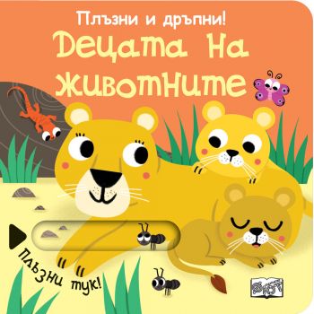  Плъзни и дръпни - Децата на животните - Фют - 3800083827191 - Онлайн книжарница Ciela | Ciela.com