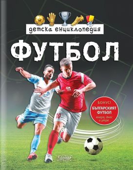 Детска енциклопедия Футбол - Димитър Ценов - 9786197855029 - Колхида - Онлайн книжарница Ciela | Ciela.com