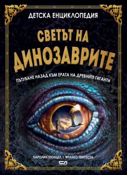 Детска енциклопедия - Светът на динозаврите - Онлайн книжарница Сиела | Ciela.com