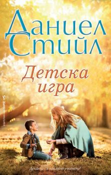 Детска игра - Даниел Стийл - Бард - 9789546559654 - онлайн книжарница Сиела | Ciela.com